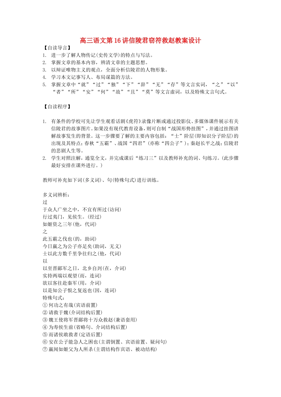 高三语文第16讲信陵君窃符救赵教案设计 人教版_第1页