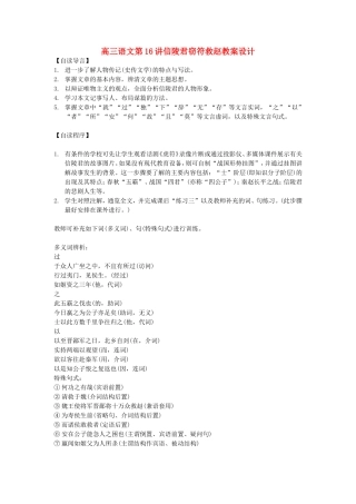 高三语文第16讲信陵君窃符救赵教案设计 人教版