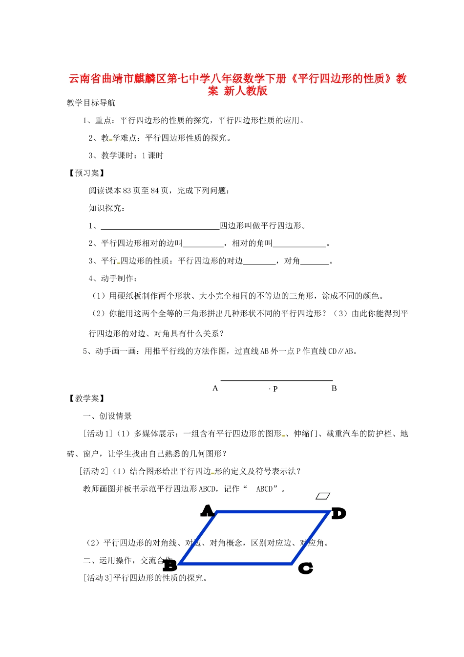 云南省曲靖市麒麟区第七中学八年级数学下册《平行四边形的性质》教案 新人教版_第1页