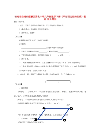 云南省曲靖市麒麟区第七中学八年级数学下册《平行四边形的性质》教案 新人教版