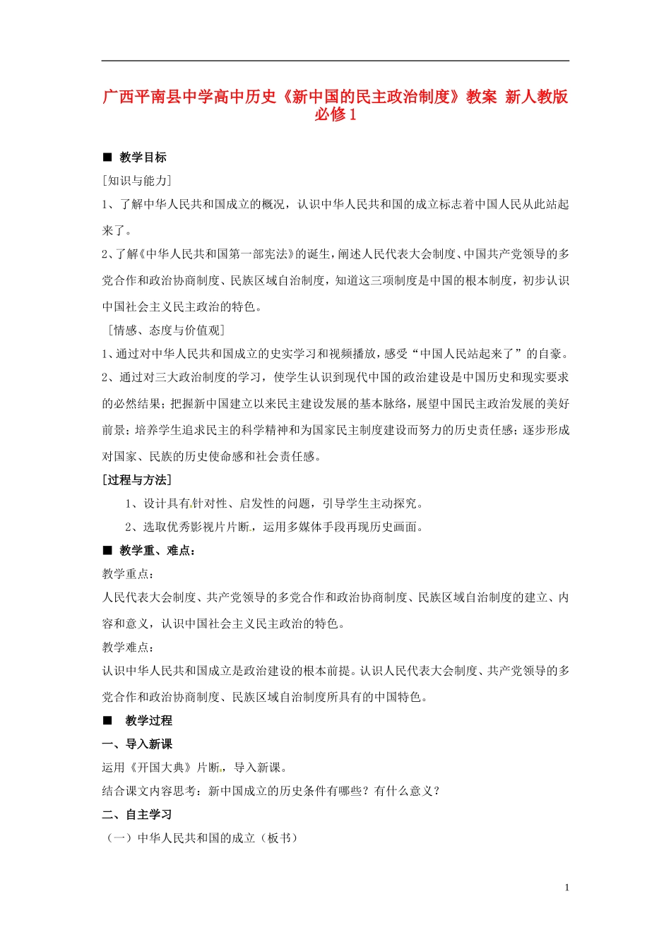 广西平南县中学高中历史《新中国的民主政治制度》教案 新人教版必修1_第1页