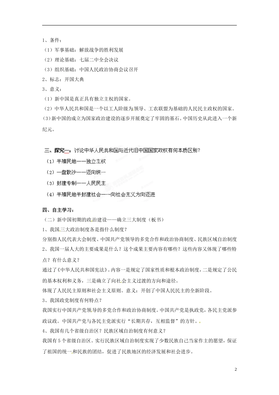 广西平南县中学高中历史《新中国的民主政治制度》教案 新人教版必修1_第2页
