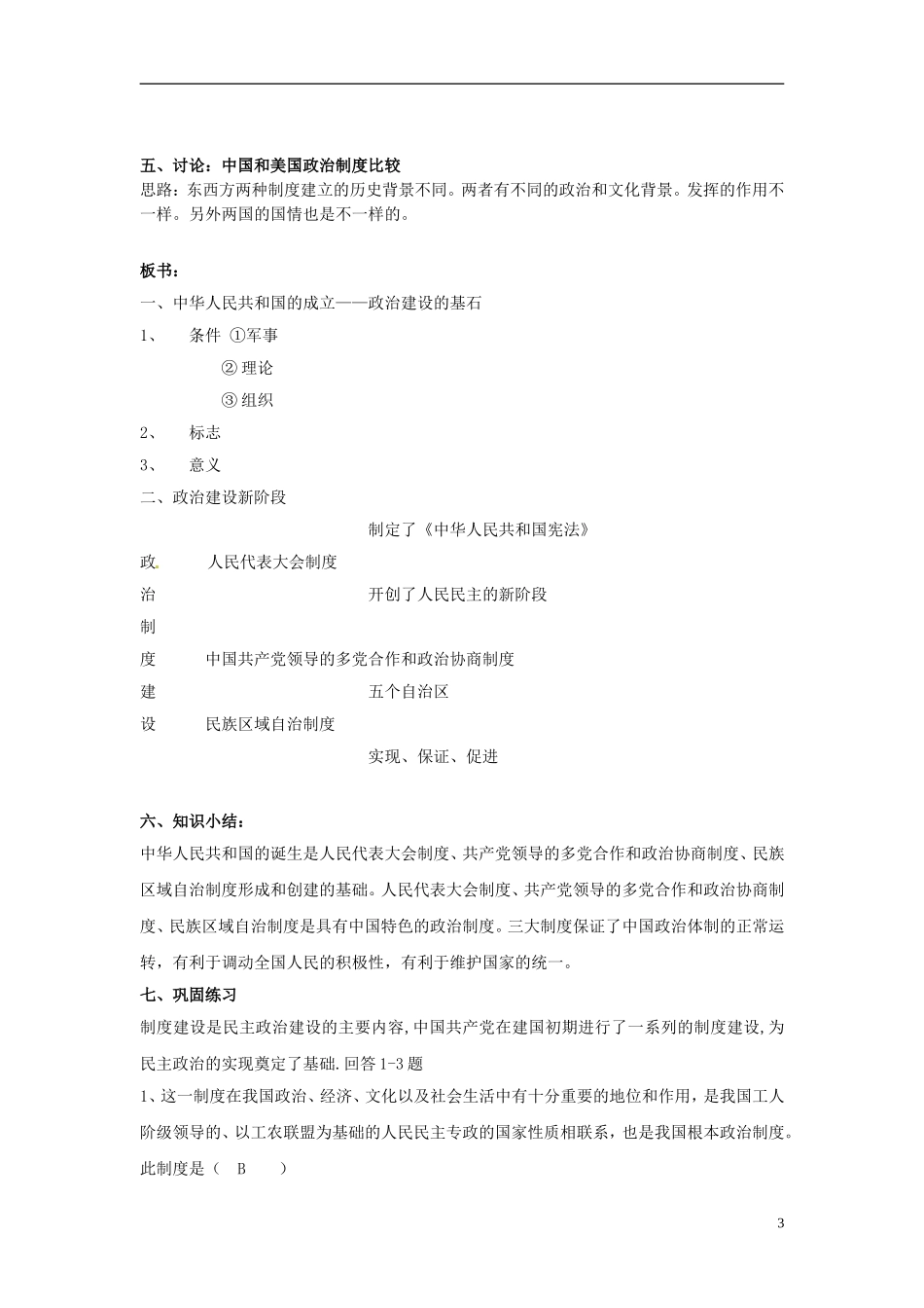 广西平南县中学高中历史《新中国的民主政治制度》教案 新人教版必修1_第3页