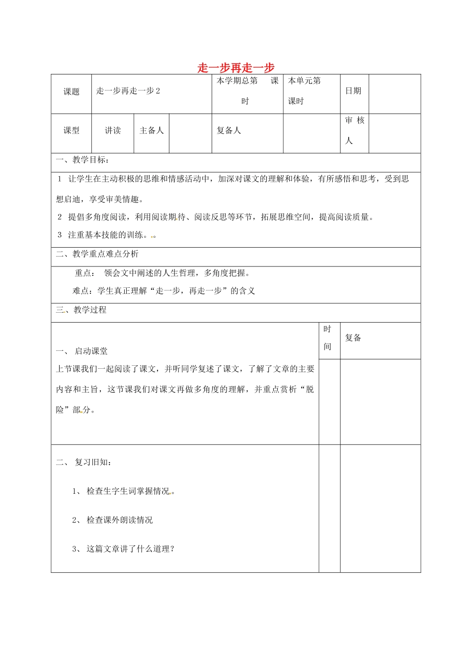 （秋季版）山东省邹平县七年级语文上册 第四单元 15 走一步再走一步教案2 新人教版-新人教版初中七年级上册语文教案_第1页