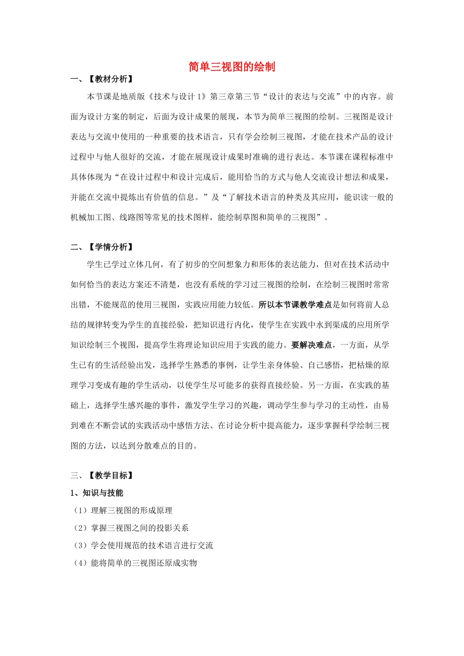 高三通用技术《简单三视图的绘制》教学设计3_第1页