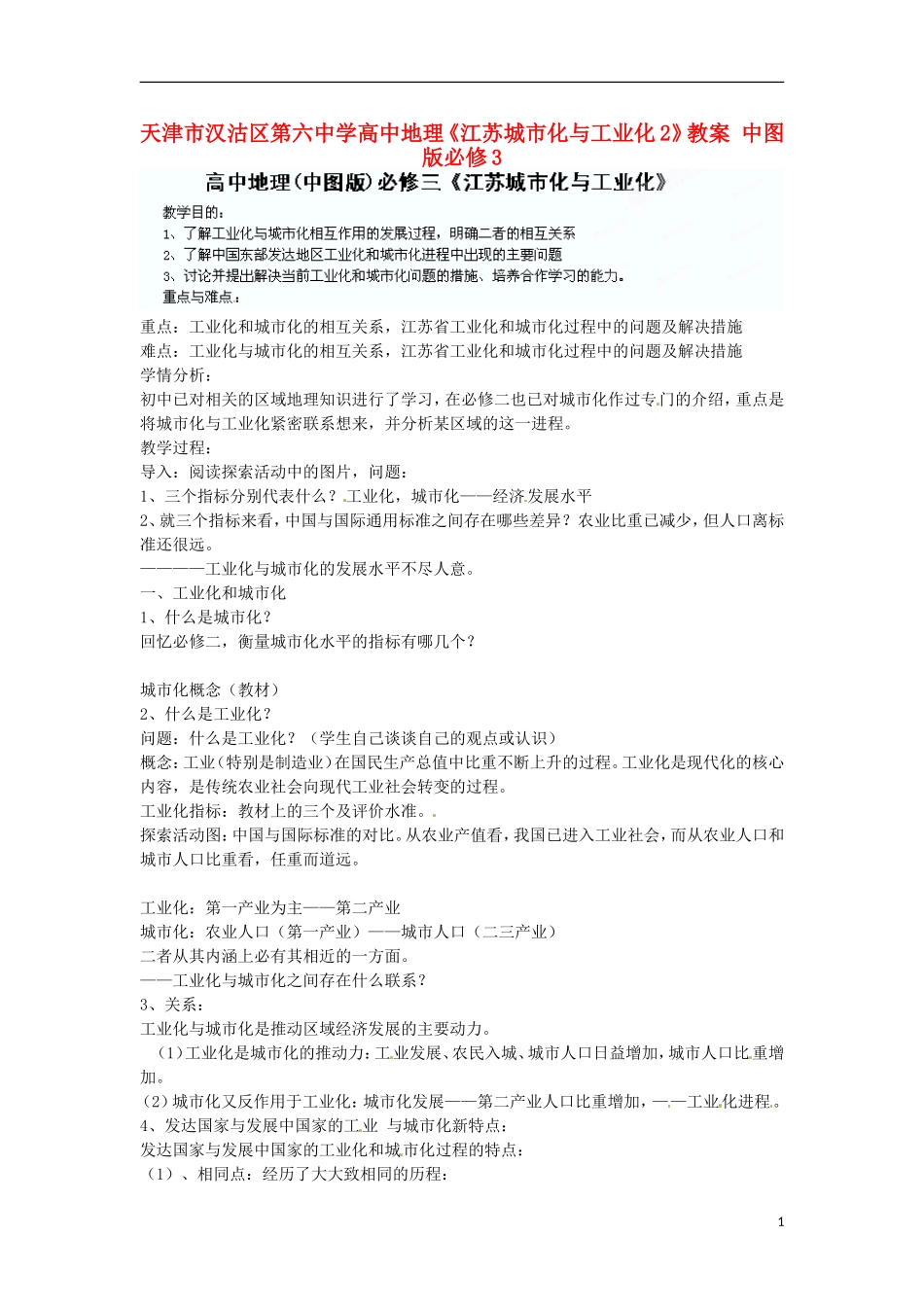 天津市汉沽区第六中学高中地理《江苏城市化与工业化2》教案 中图版必修3_第1页