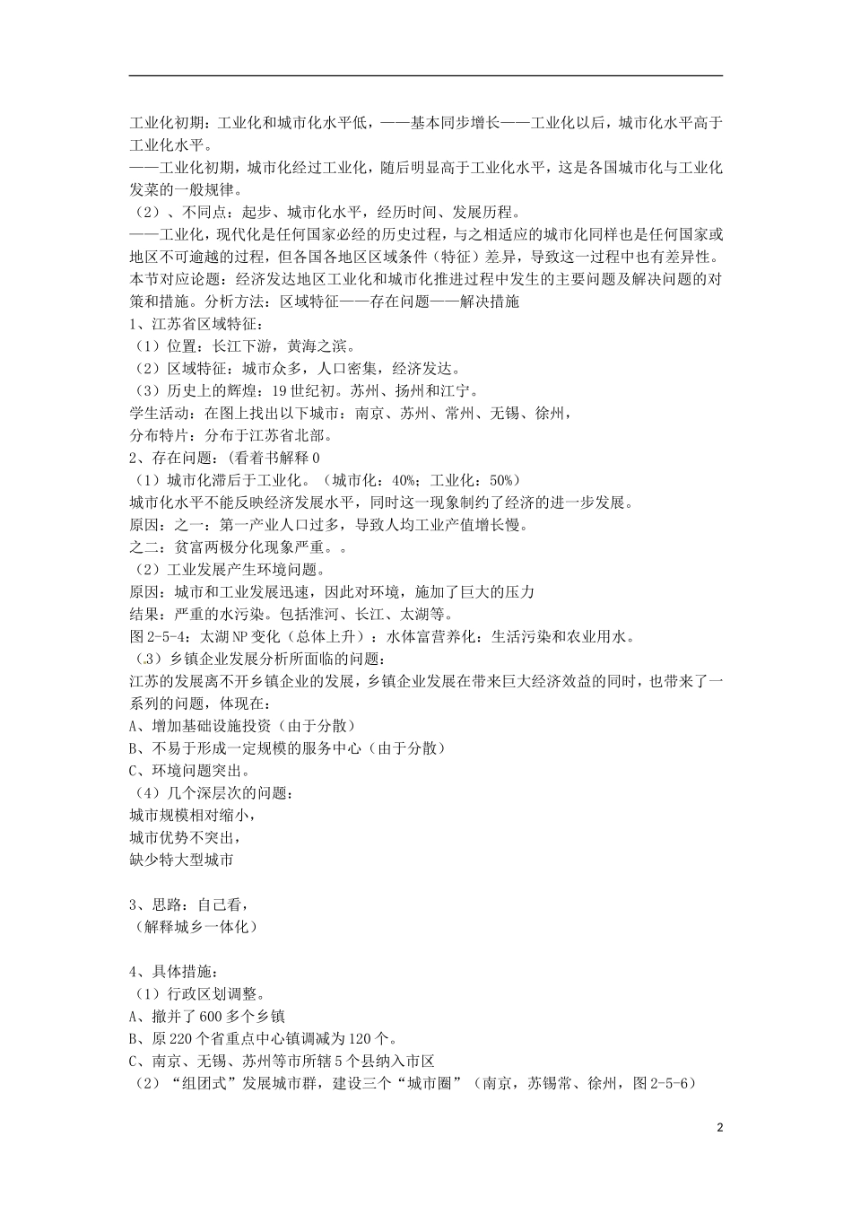 天津市汉沽区第六中学高中地理《江苏城市化与工业化2》教案 中图版必修3_第2页