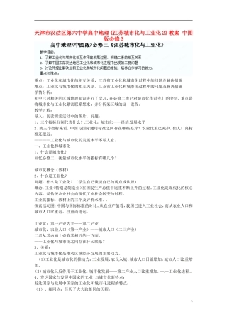 天津市汉沽区第六中学高中地理《江苏城市化与工业化2》教案 中图版必修3