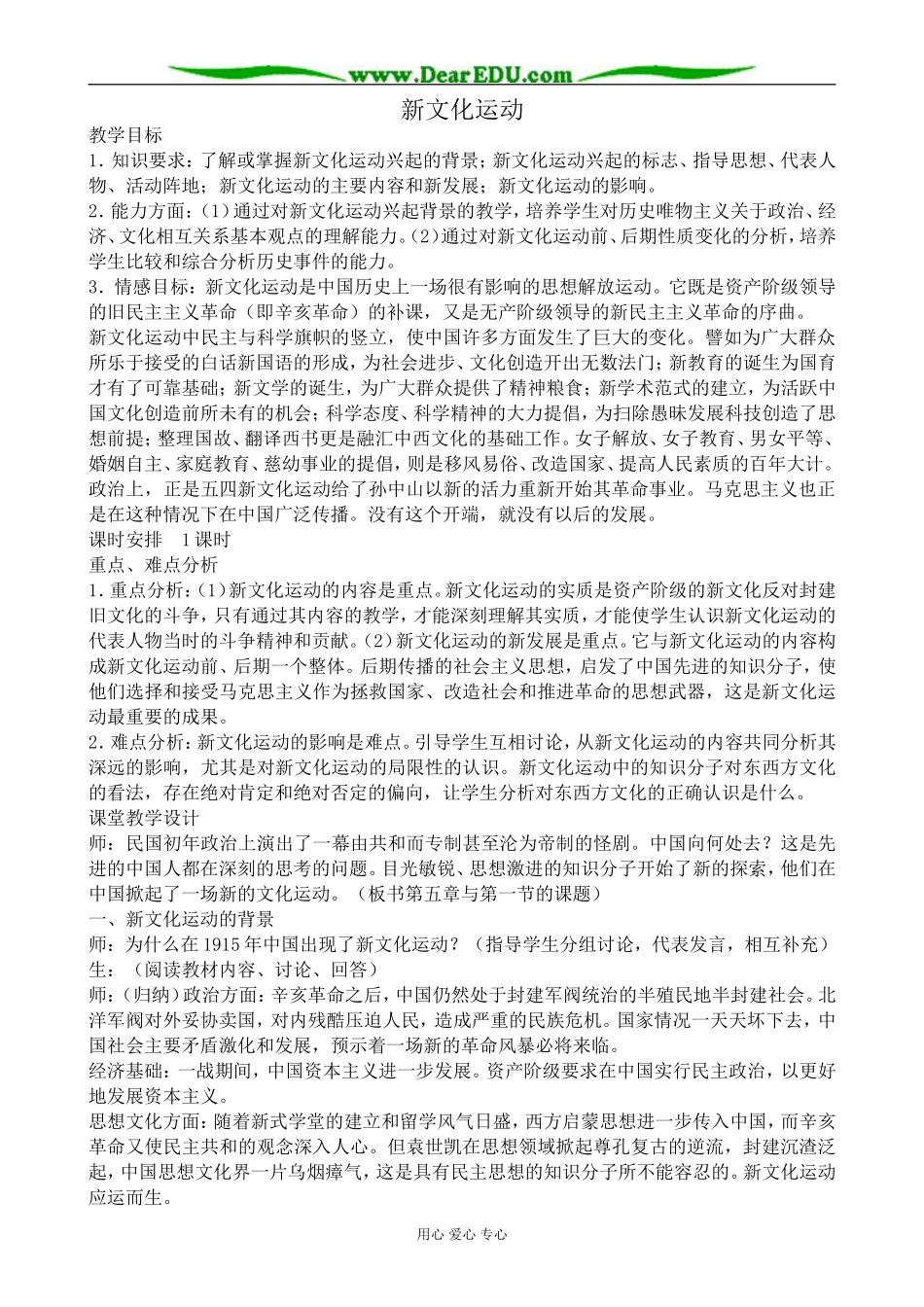 高一历史上册新文化运动教案1旧人教版_第1页
