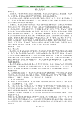 高一历史上册新文化运动教案1旧人教版