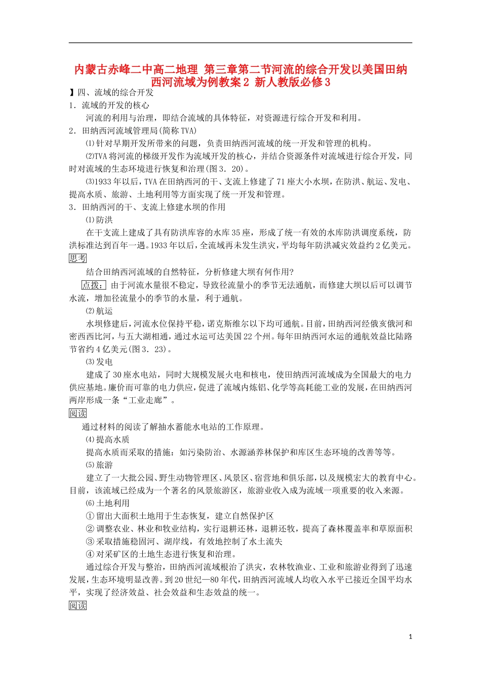 内蒙古赤峰二中高中地理 第三章第二节河流的综合开发以美国田纳西河流域为例教案2 新人教版必修3_第1页