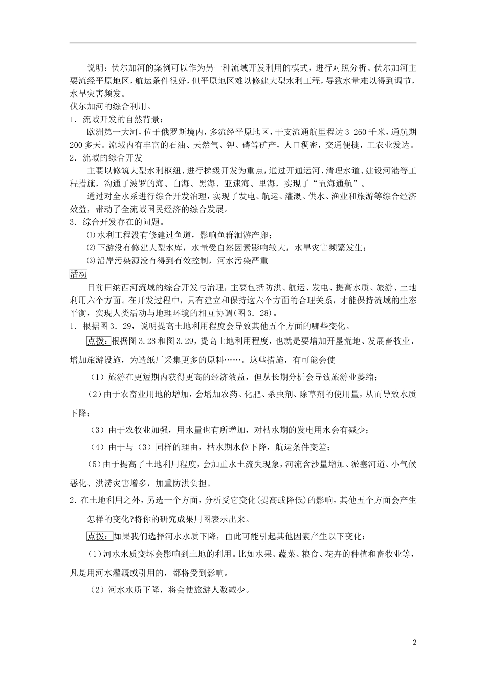 内蒙古赤峰二中高中地理 第三章第二节河流的综合开发以美国田纳西河流域为例教案2 新人教版必修3_第2页