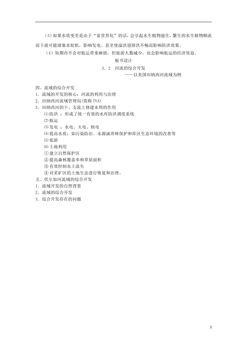 内蒙古赤峰二中高中地理 第三章第二节河流的综合开发以美国田纳西河流域为例教案2 新人教版必修3_第3页