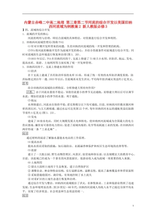 内蒙古赤峰二中高中地理 第三章第二节河流的综合开发以美国田纳西河流域为例教案2 新人教版必修3