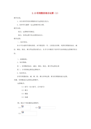 陕西省靖边四中七年级数学上册 2.13 有理数的混合运算教案（1） 华东师大版