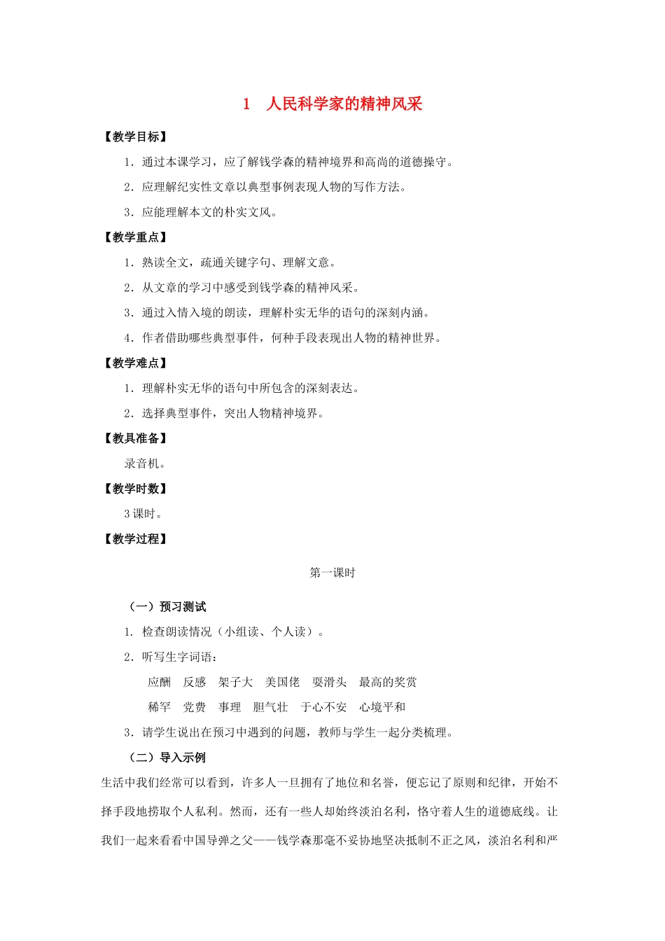 八年级语文下册 第1课《人民科学家的精神风采》教学设计 北师大版_第1页