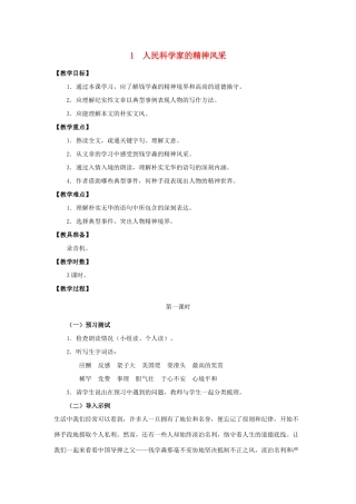 八年级语文下册 第1课《人民科学家的精神风采》教学设计 北师大版