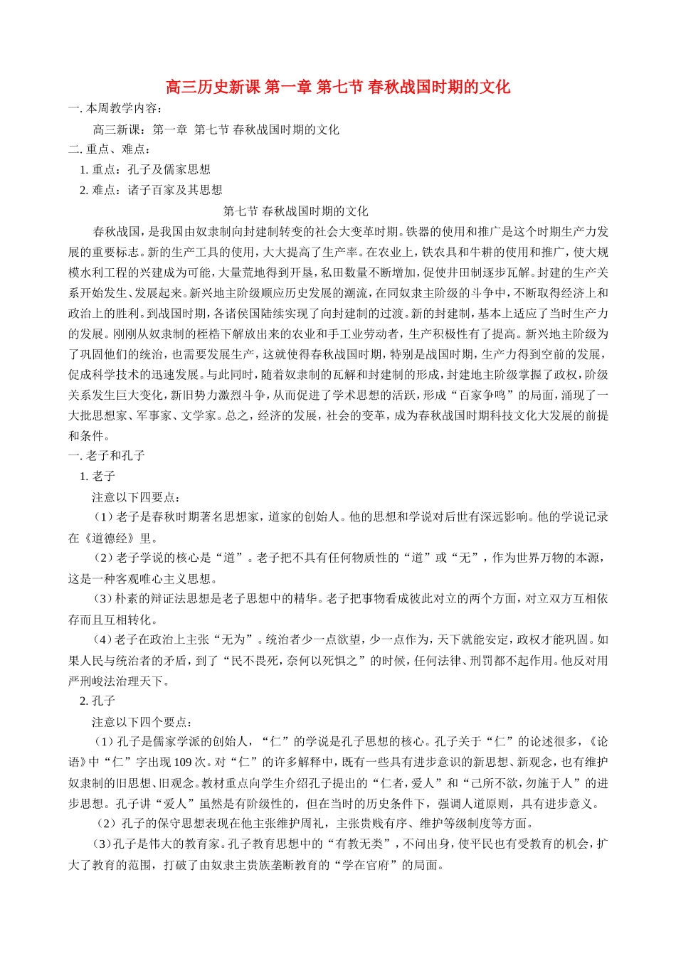 高三历史新课 第一章 第七节 春秋战国时期的文化 人教版_第1页