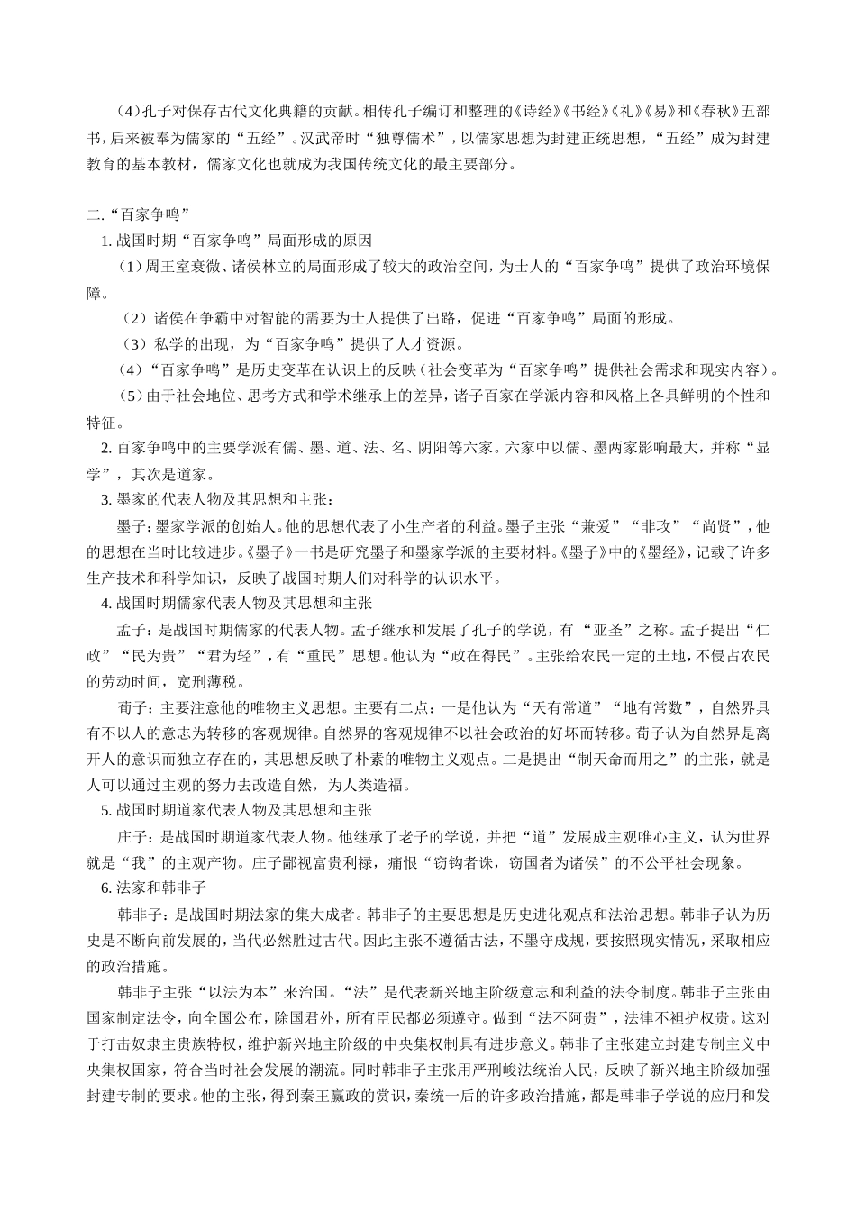 高三历史新课 第一章 第七节 春秋战国时期的文化 人教版_第2页