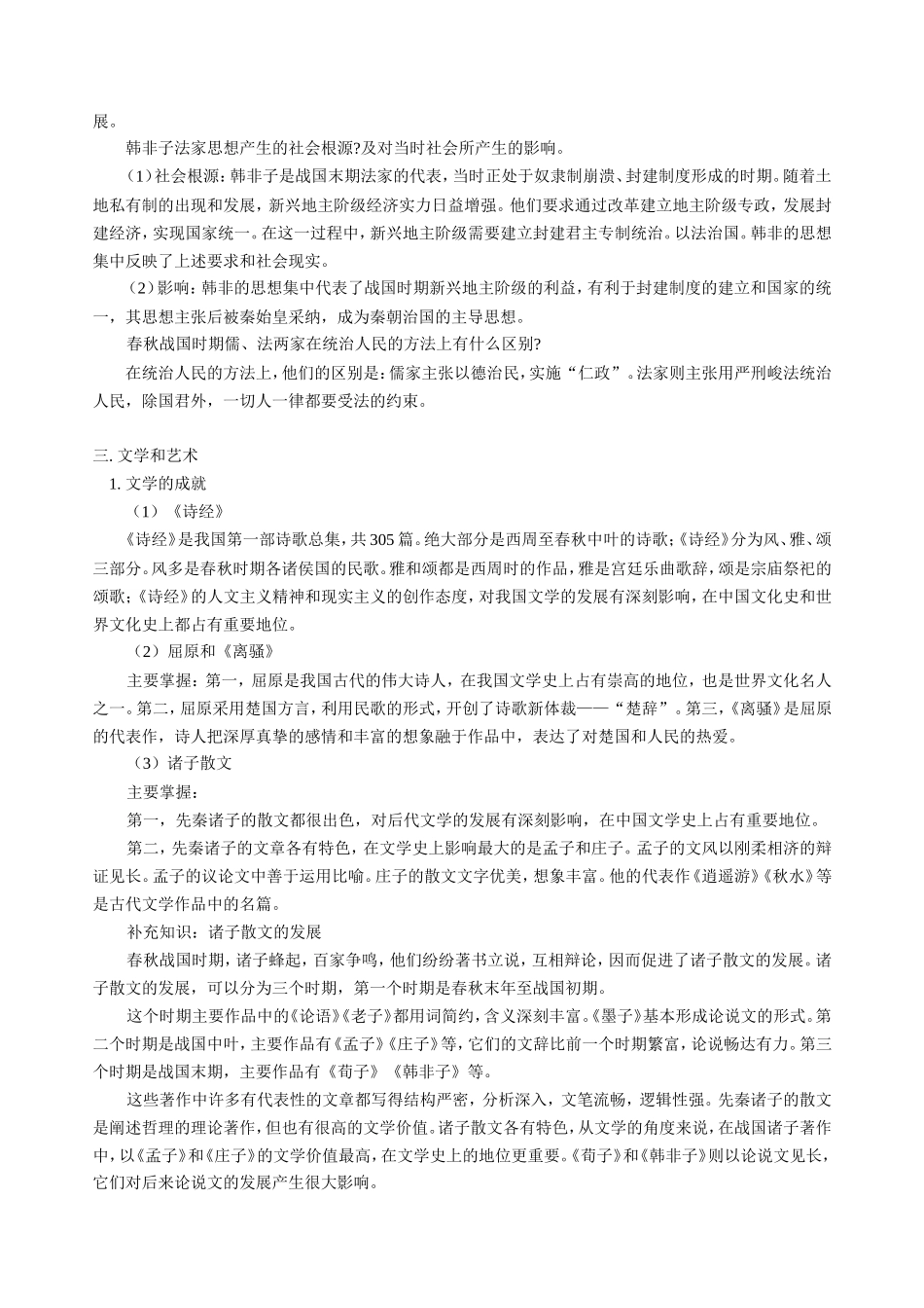 高三历史新课 第一章 第七节 春秋战国时期的文化 人教版_第3页