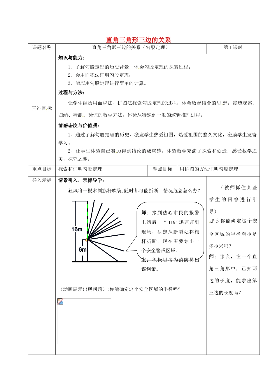 重庆市沙坪坝区虎溪镇八年级数学上册 第14章 勾股定理 14.1 勾股定理（直角三角形三边的关系）教案1 （新版）华东师大版-（新版）华东师大版初中八年级上册数学教案_第1页