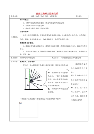 重庆市沙坪坝区虎溪镇八年级数学上册 第14章 勾股定理 14.1 勾股定理（直角三角形三边的关系）教案1 （新版）华东师大版-（新版）华东师大版初中八年级上册数学教案