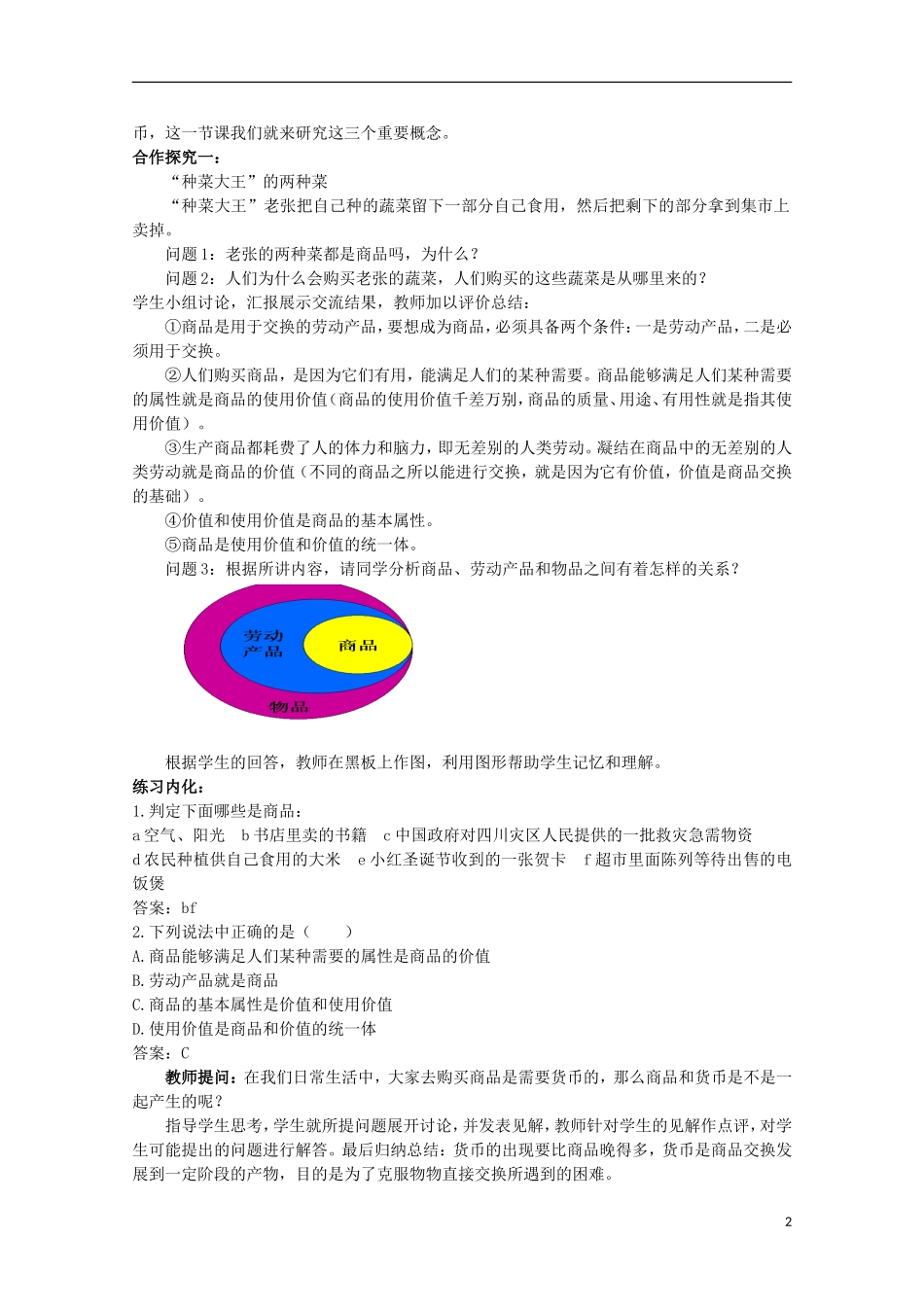 云南德宏州芒市第一中学高中政治 1.1.1 揭开货币的神秘面纱（第2课时）教案 新人教版必修1_第2页