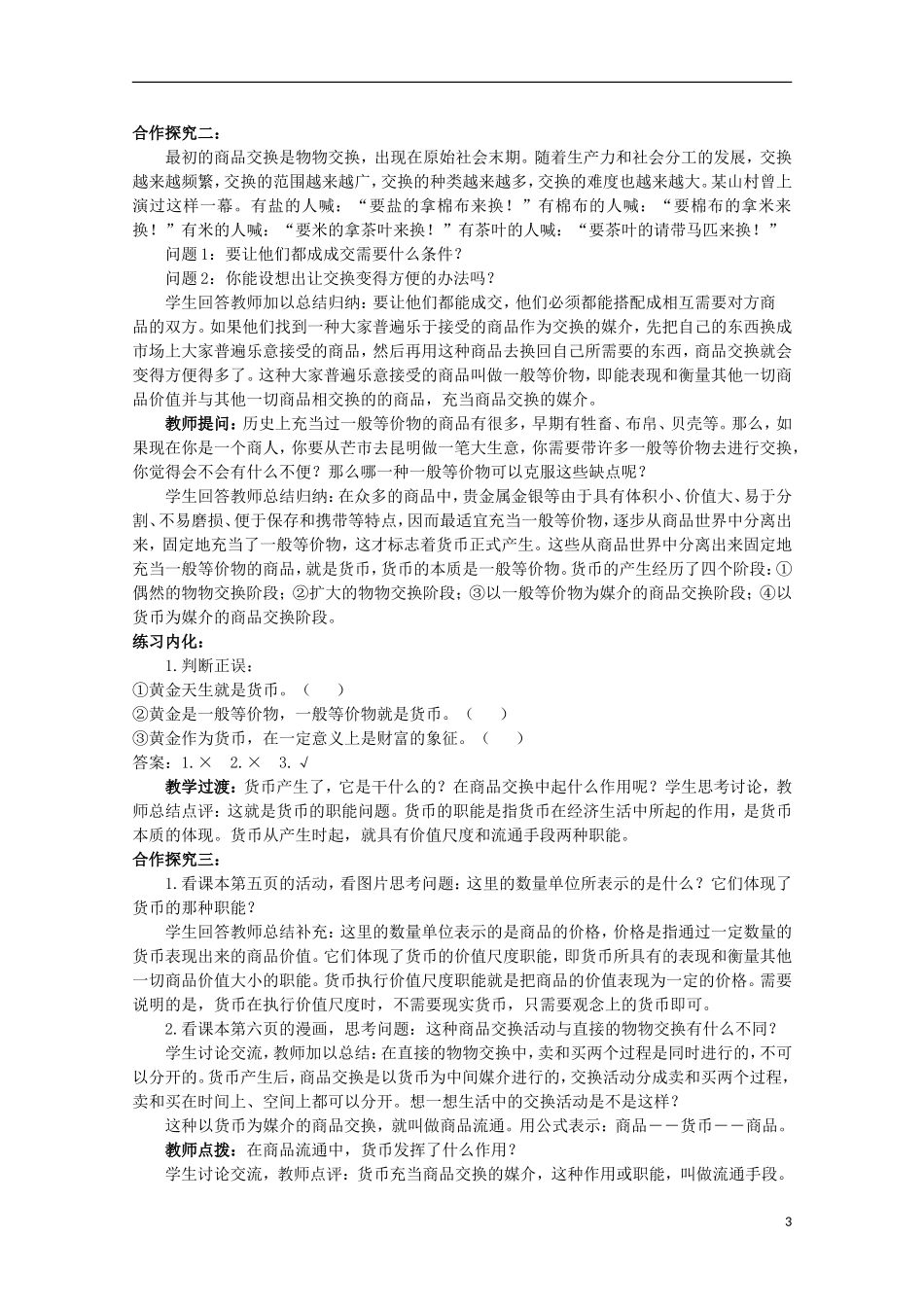 云南德宏州芒市第一中学高中政治 1.1.1 揭开货币的神秘面纱（第2课时）教案 新人教版必修1_第3页