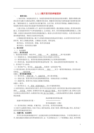 云南德宏州芒市第一中学高中政治 1.1.1 揭开货币的神秘面纱（第2课时）教案 新人教版必修1