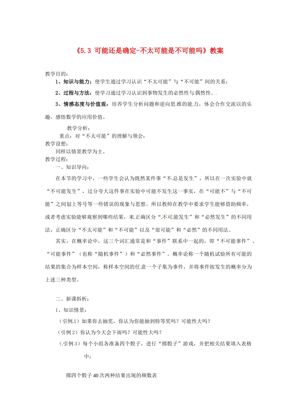 四川省盐边县红格中学七年级数学上册《5.3 可能还是确定-不太可能是不可能吗》教案 华东师大版_第1页