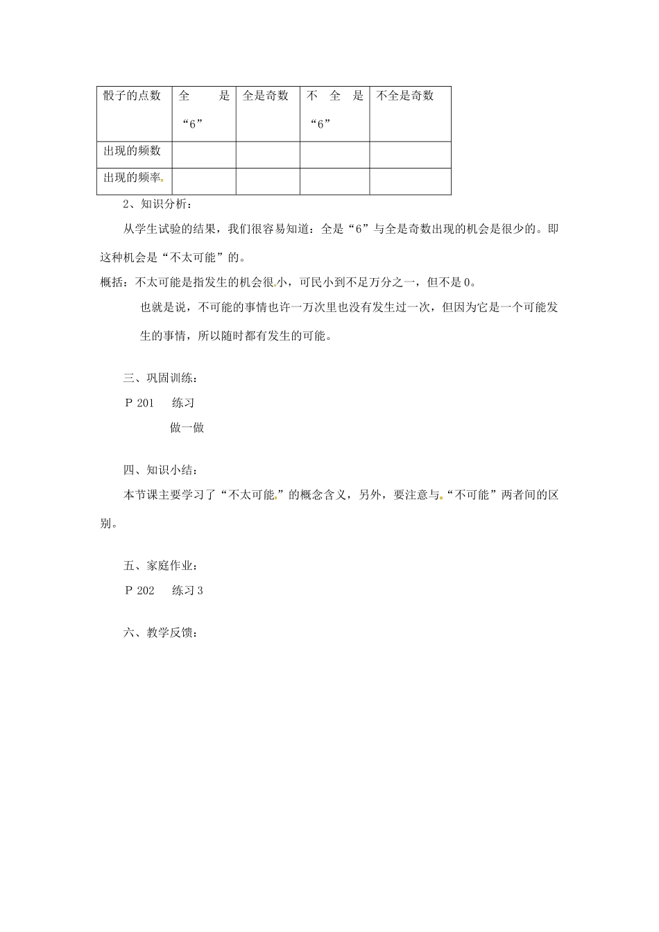 四川省盐边县红格中学七年级数学上册《5.3 可能还是确定-不太可能是不可能吗》教案 华东师大版_第2页