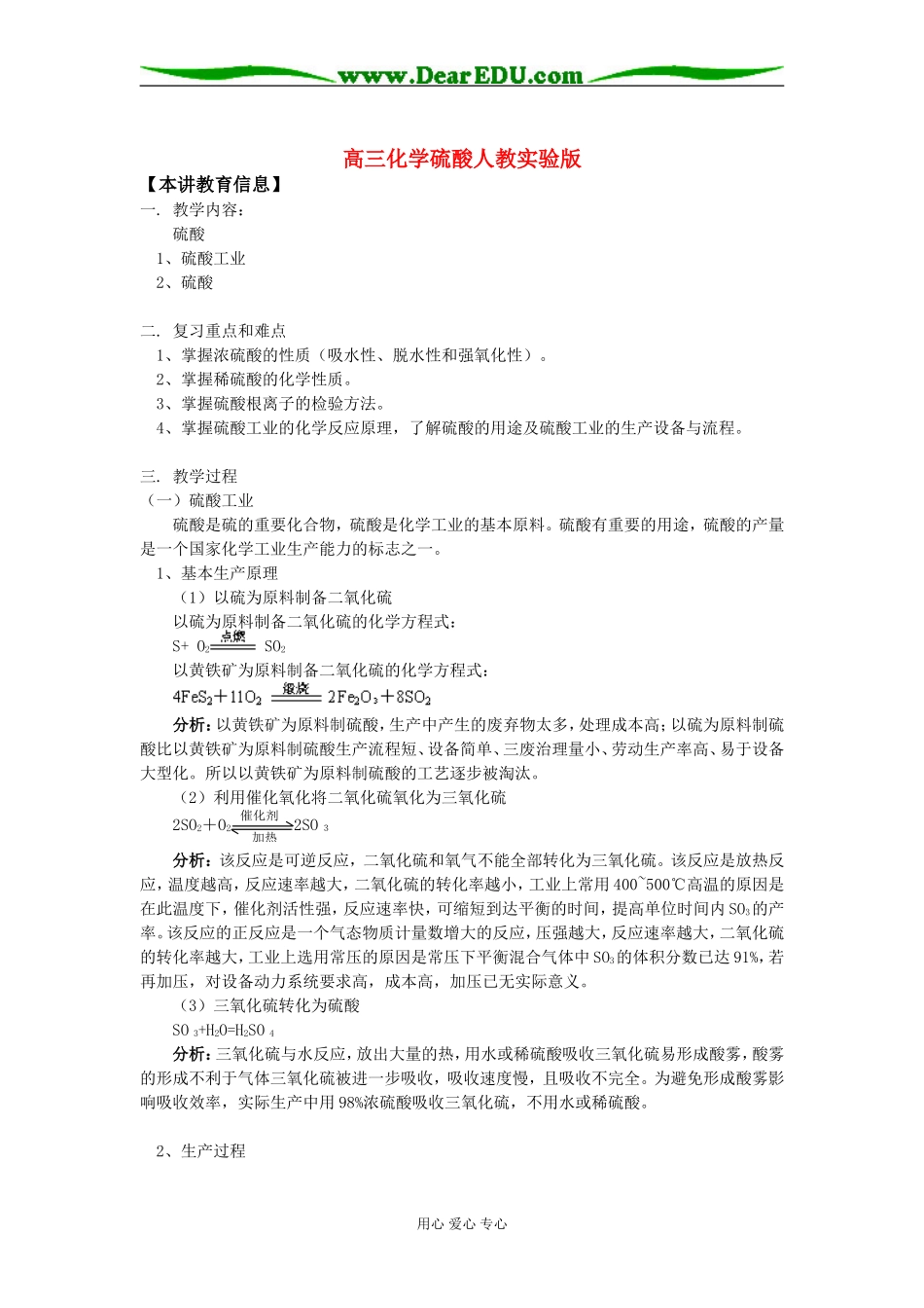 高三化学硫酸人教实验版知识精讲_第1页