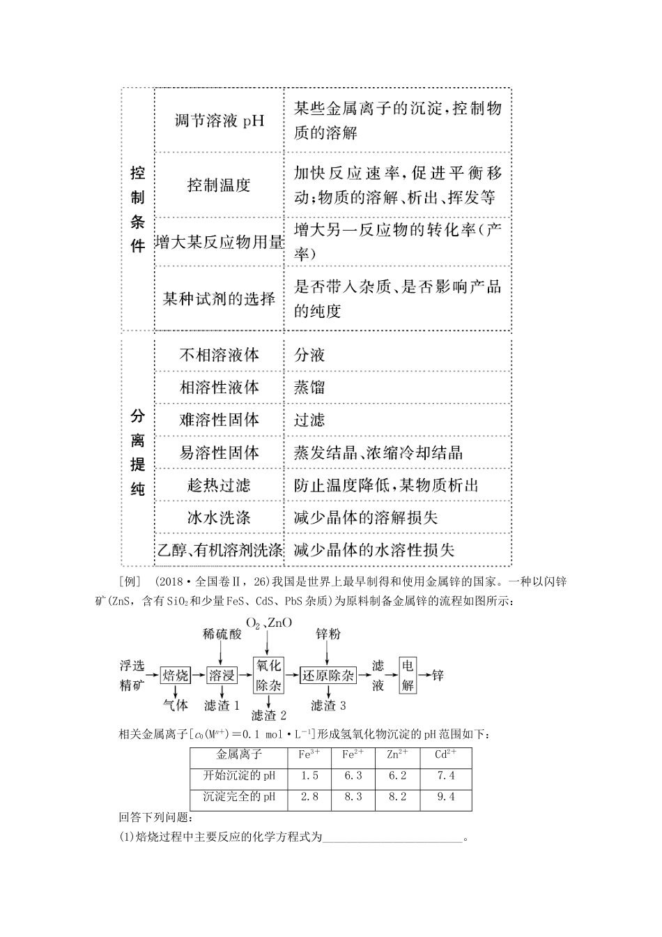 高考化学 微专题三 化学工艺流程教案（含解析）-人教版高三全册化学教案_第2页
