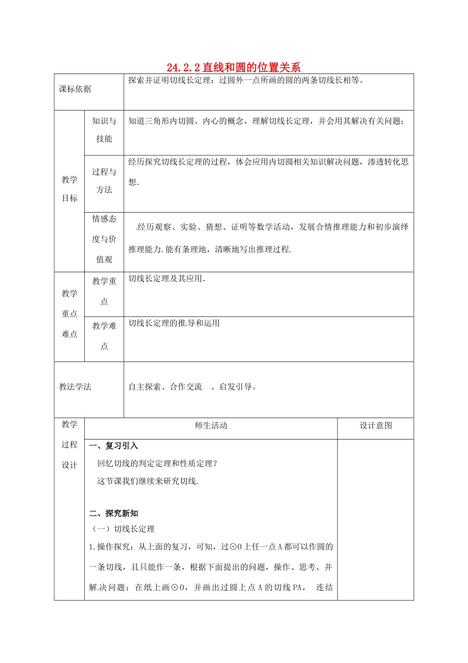 陕西省安康市石泉县池河镇九年级数学上册 24.2 点和圆、直线和圆的位置关系 24.2.2 直线和圆的位置关系教案3 （新版）新人教版-（新版）新人教版初中九年级上册数学教案_第1页