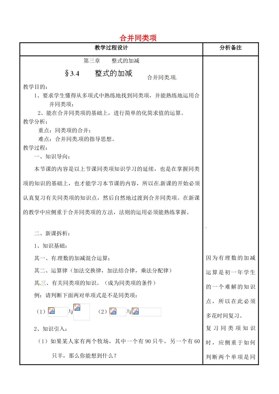 四川省宜宾市南溪四中七年级数学上册 第三章 合并同类项教案 华东师大版_第1页