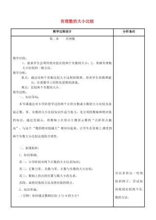 四川省宜宾市南溪四中七年级数学上册 第二章 有理数的大小比较教案 华东师大版