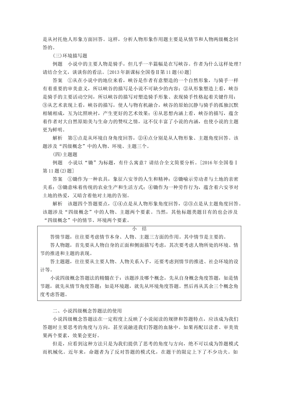 高考语文一轮复习 第四章 文学类文本阅读 小说阅读-基于理解与感悟的审美鉴赏阅读 微专题二 小说四级概念答题法讲义-人教版高三全册语文教案_第2页