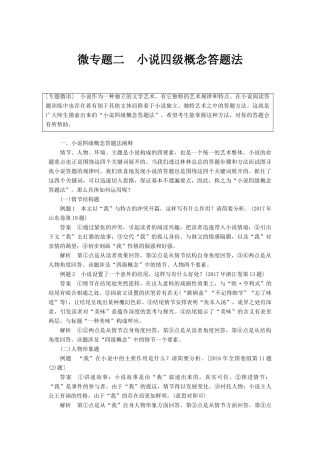 高考语文一轮复习 第四章 文学类文本阅读 小说阅读-基于理解与感悟的审美鉴赏阅读 微专题二 小说四级概念答题法讲义-人教版高三全册语文教案