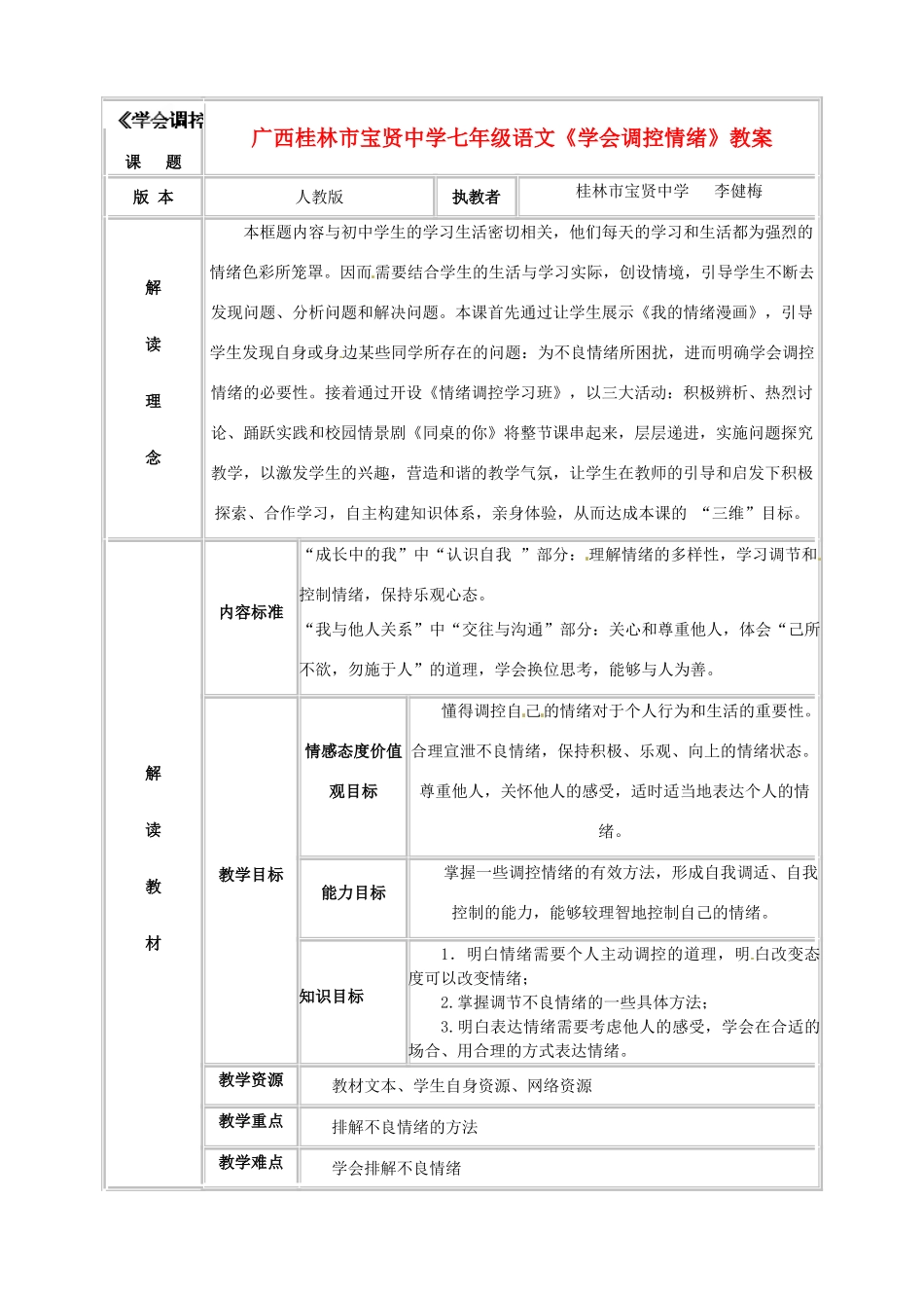 广西桂林市宝贤中学七年级语文《学会调控情绪》教案_第1页