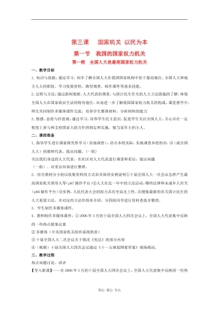 高中政治：3.1.1《全国人大是最高国家权力机关》教案（沪教版必修3）