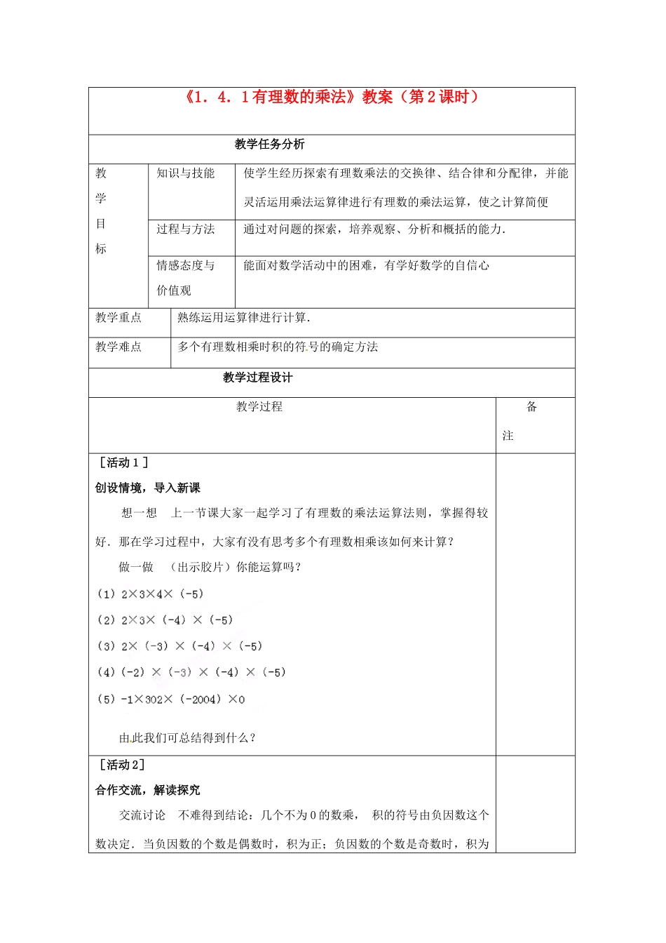 四川省雷波县民族中学七年级数学上册《1.4.1有理数的乘法》教案（第2课时） （新版）新人教版_第1页