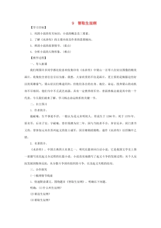 八年级语文下册 第三单元 9智取生辰纲教案 语文版-语文版初中八年级下册语文教案