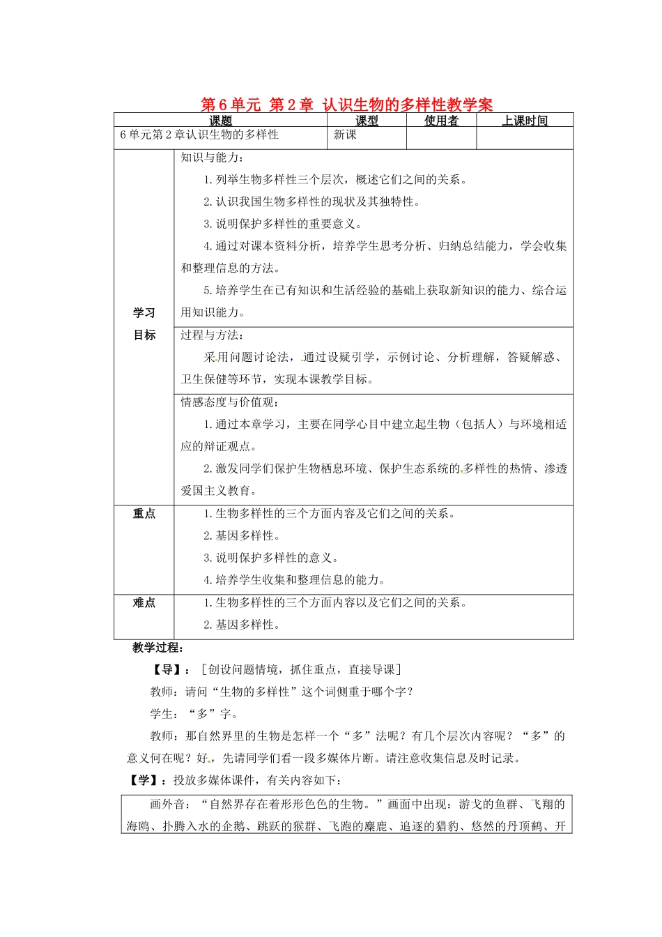 重庆市巴南区马王坪学校八年级生物上册 第6单元 第2章 认识生物的多样性教学案 新人教版_第1页