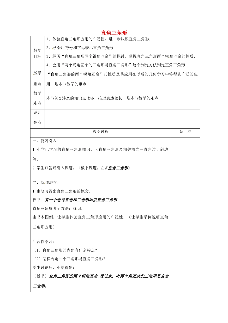 浙江省余姚市小曹娥镇初级中学八年级数学上册 2.6 直角三角形教案（1）（新版）浙教版_第1页