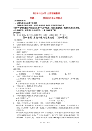 高二化学《化学与技术》全册精编 1.1《水的净化与污水处理》教案苏教版