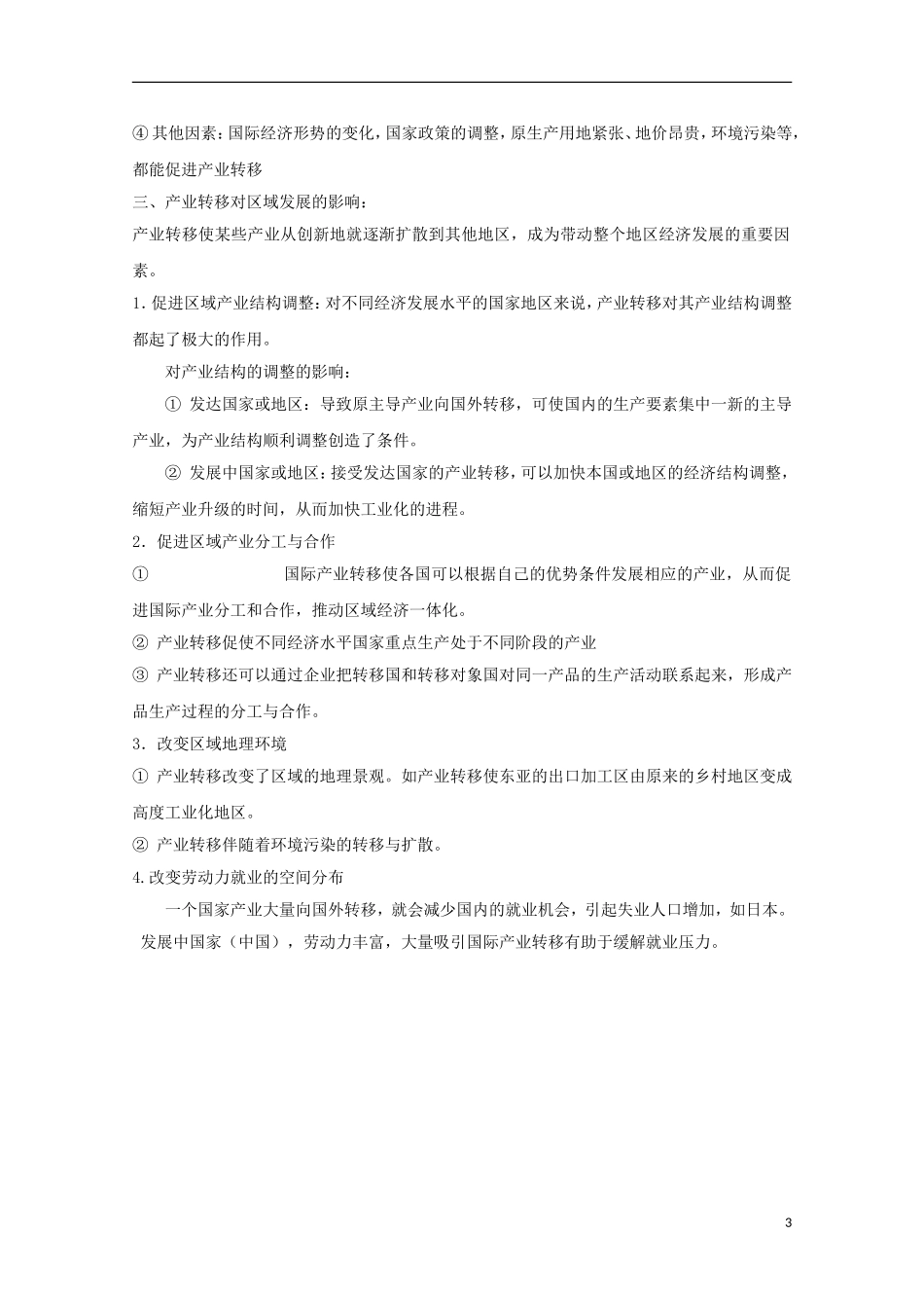 内蒙古赤峰二中高中地理 第五章产业转移以东亚为例教案1 新人教版必修3_第3页