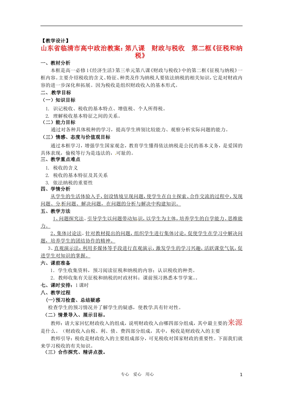 山东省临清市高中政治 8.2《征税和纳税》精品教案 新人教版必修1_第1页