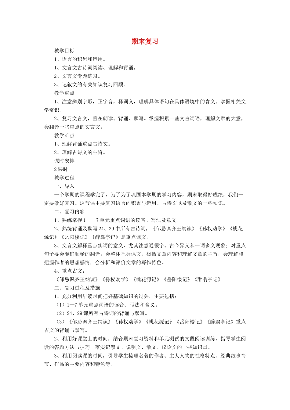 八年级语文下册 期末复习教案 语文版-语文版初中八年级下册语文教案_第1页