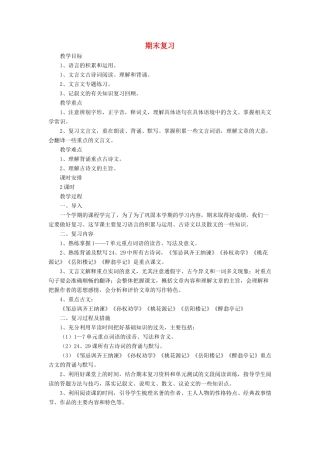 八年级语文下册 期末复习教案 语文版-语文版初中八年级下册语文教案