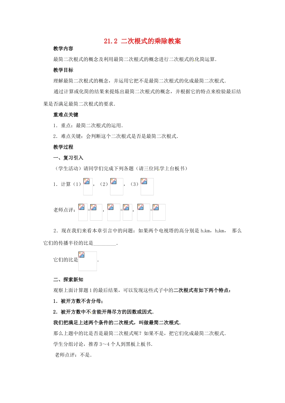 新疆兵团第五师八十八团学校九年级数学上册 21.2 二次根式的乘除（第三课时）教案 新人教版_第1页